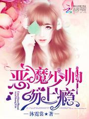 恶魔少爷之吻第一季