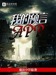 我的预言师男友第四集在线观看