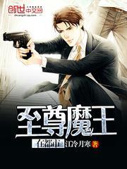 至尊魔尊
