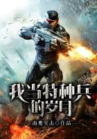 我当特种兵的日子