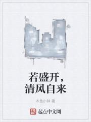 女生说你若盛开