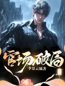 官场破局后他成副秘最新章节更新时间