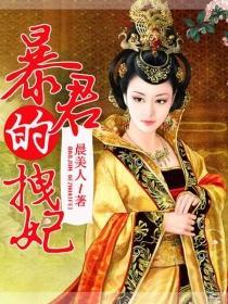 暴君的宠妃有点凶