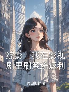 综影从拿下杨桃开始横推 南园旧梦