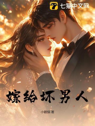 嫁给坏男人会怎么样