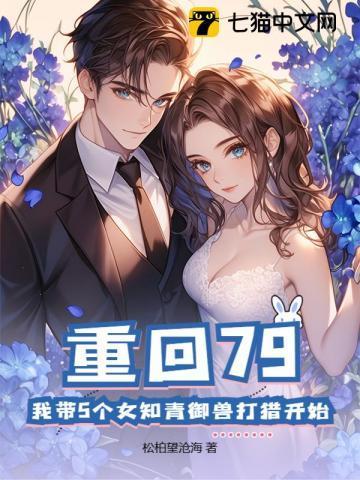 重回79我带5个女知青御兽打猎开始