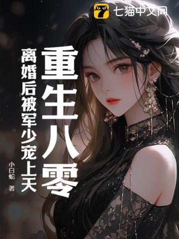 重生八零后 军婚限量宠