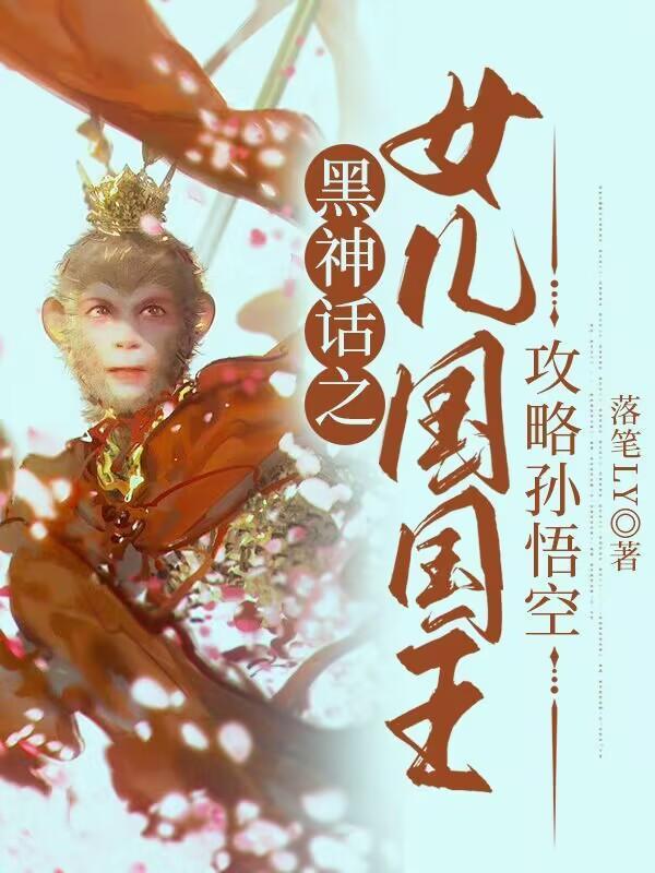 黑神话悟空女儿国dlc