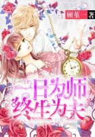 终生为夫下一句