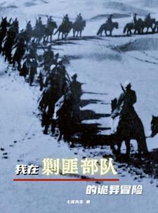 我在剿匪部队的诡异冒险大结局