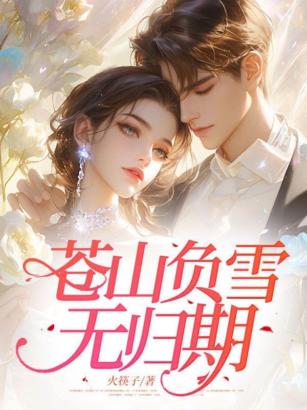 苍山负雪绝无神