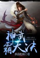 神武霸天决免费阅读