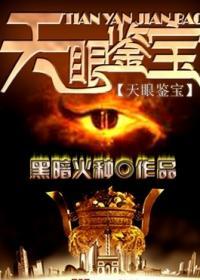 天眼鉴宝师短剧合集