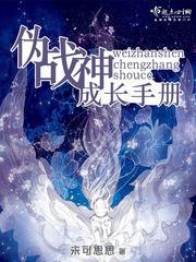 战神成长史