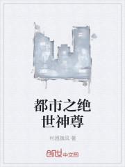 都市之绝世神王