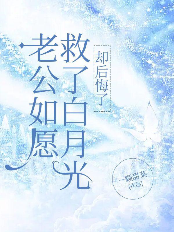老公得白月光