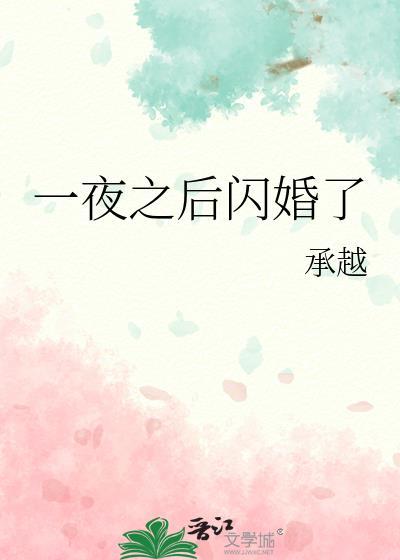 一夜后婚免费全文阅读全文