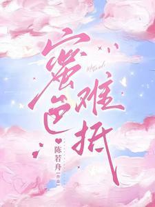 蜜色难抵男主演是谁