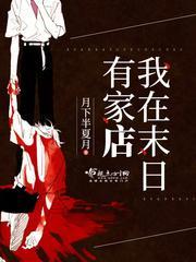 我在末日有家店 镜吉祥