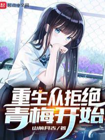 重生从拒绝青梅开始无弹窗