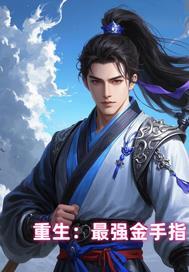 最强金手指[穿书