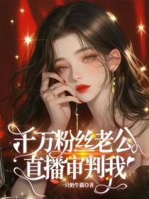 千万粉丝主播一个月能赚多少钱