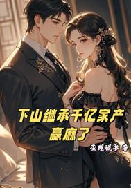 下山为婿免费阅读