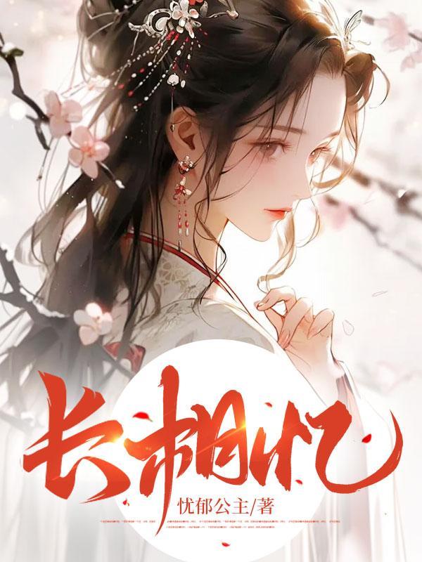 长相忆兮长相思短相忆兮无穷极