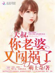 大叔你老婆又跑了