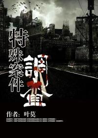 特殊案件调查组讲的什么