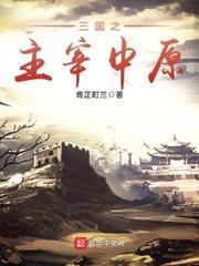 三国之主宰中原免费观看完整版