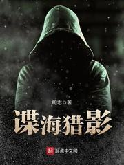谍海猎影马春风原型