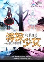 犯罪直觉神探少女书评