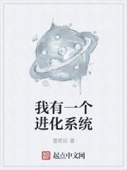 我有一个进化点txt