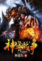 神兽战争(合作) 杨建东