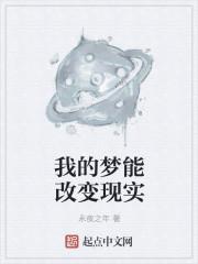 我的梦能改变历史