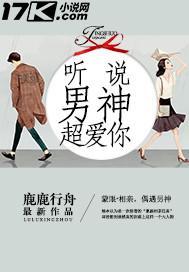 听说男神喜欢我