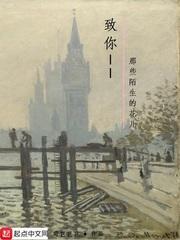 致你那些陌生的花儿