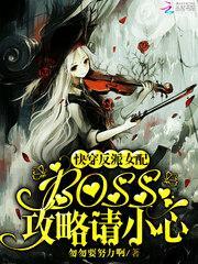 攻略请小心结局