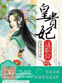 皇贵妃这职位好看吗