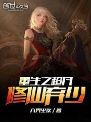 重生之修仙弃少云辰免费