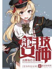 变身科技少女系统