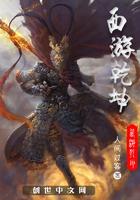 西游之乾坤天厨