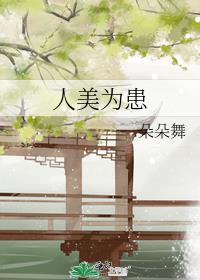 人美为患谢宣番外结局