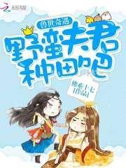 兽世奇缘野蛮夫君种田吧免费阅读全文