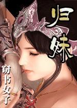 归妹卦预示着什么