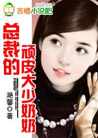 总裁的顽皮大少奶奶漫画