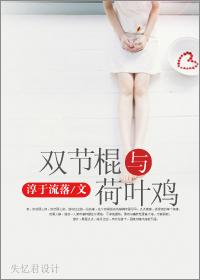 双节棍与荷叶鸡 淳于流落拍成电视剧