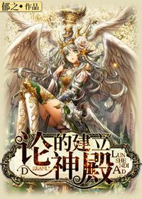 论神殿的建立全文阅读