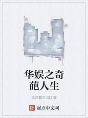 华娱之奇葩人生起点